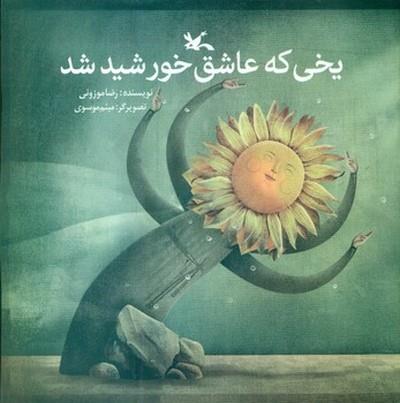 یخی که عاشق خورشید شد